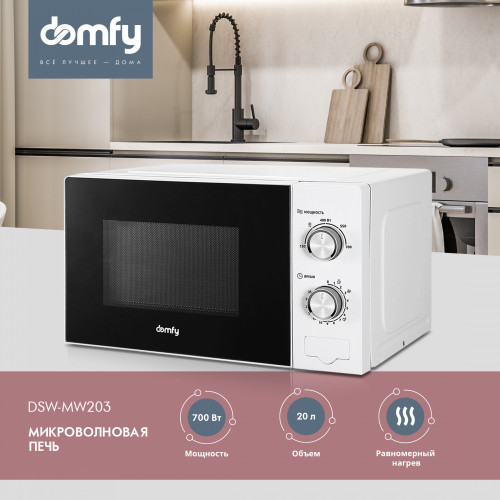 Микроволновая Печь Domfy DSW-MW203