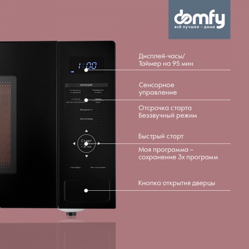 Микроволновая Печь Domfy DSB-MW106