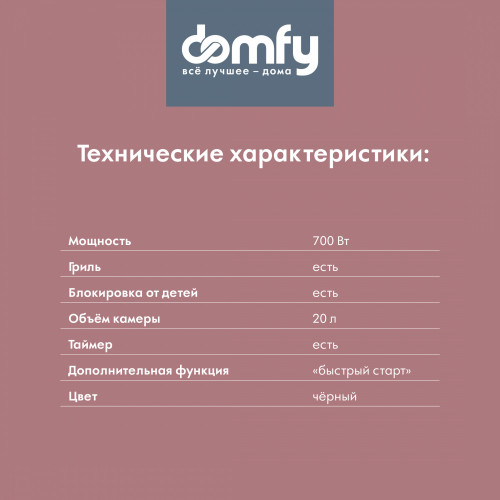 Микроволновая Печь Domfy DSB-MW105