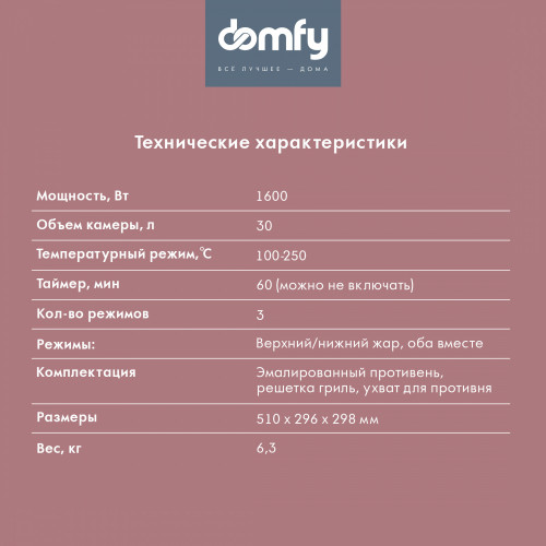 Мини-печь Domfy DSB-EO102