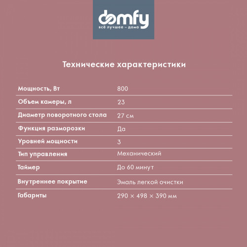 Микроволновая Печь Domfy DSB-MW104