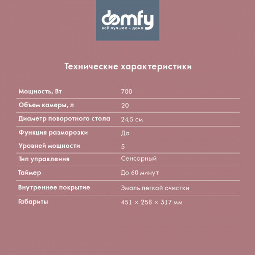 Микроволновая Печь Domfy DSB-MW103