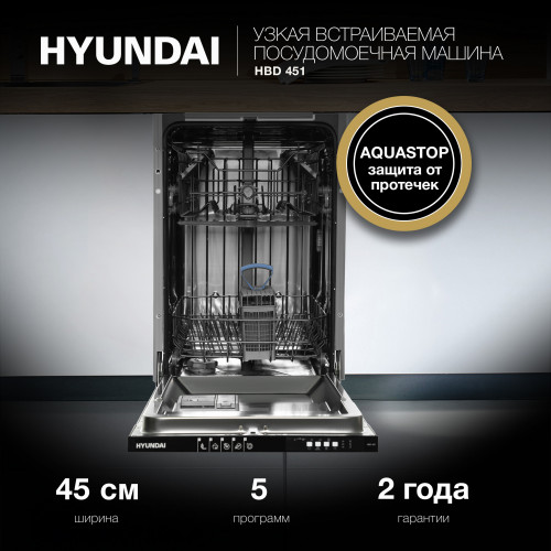 Посудомоечная машина встраив. Hyundai HBD 451