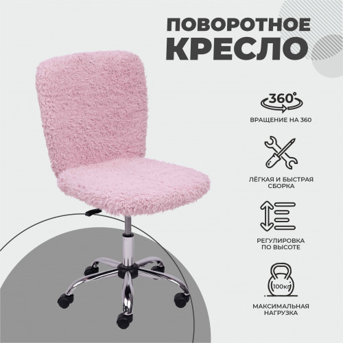 Кресло поворотное Fluffy, нежно-розовый, искусственный мех