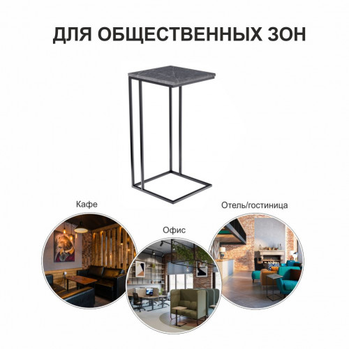 Придиванный столик Loft 35x35см, серый мрамор с чёрными ножками